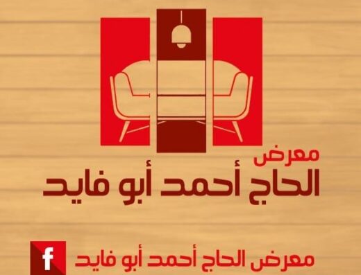 معرض الحاج أحمد أبو فايد