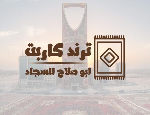 أبو صلاح – ترند كاربت