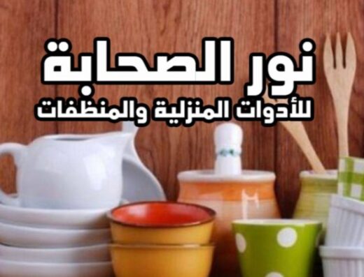 نور الصحابة