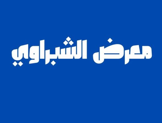 الشبراوي