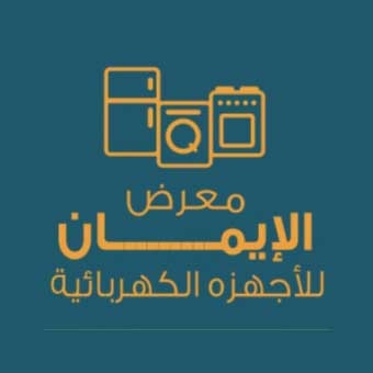 معرض الإيمان