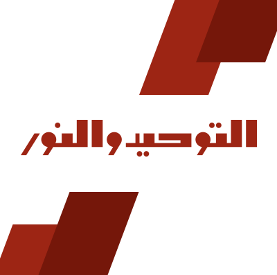 التوحيد والنور