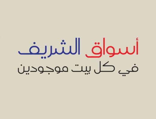 أسواق الشريف