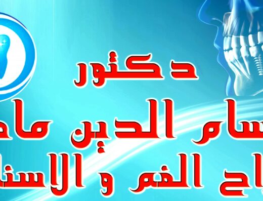 د. حسام الدين ماهر