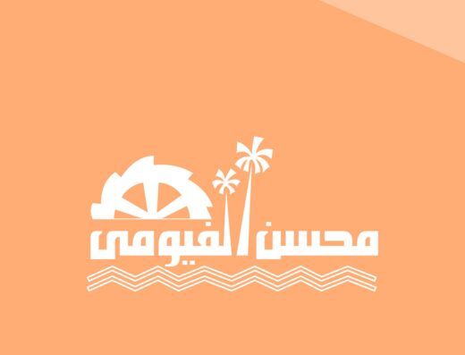 محسن الفيومي